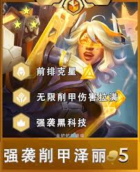 金铲铲之战S14强袭泽丽怎么玩
