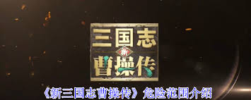 新三国志曹操传危险范围是多少