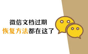 微信过期文件如何恢复