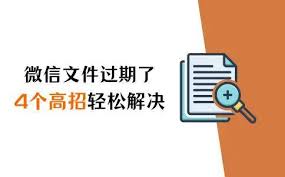 微信过期文件如何恢复