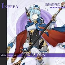 原神伊涅芙怎么全方位解析