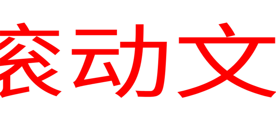 LED滚动字幕苹果版2