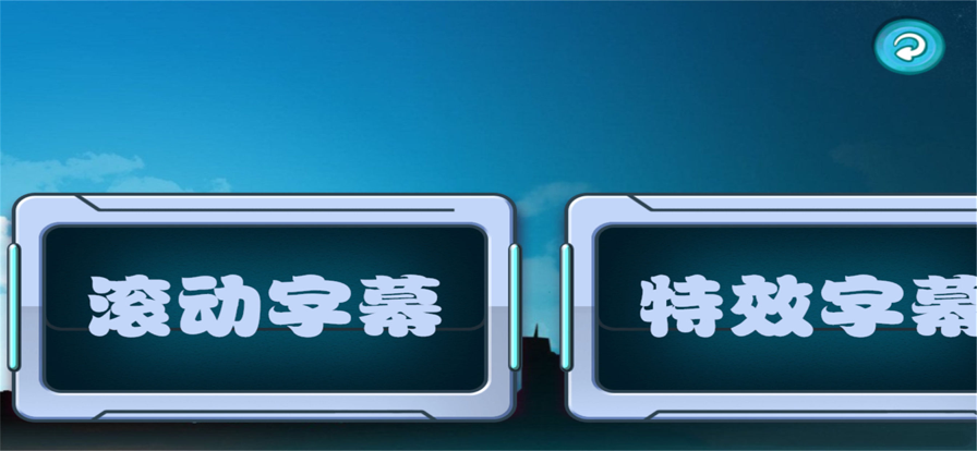 LED滚动字幕苹果版5
