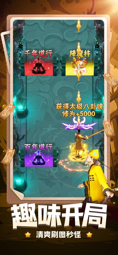 我闯关贼强降妖除魔苹果版1