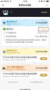 腾讯视频怎么关闭自动续费