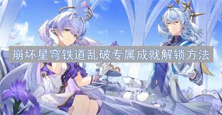 崩坏星穹铁道Saber隐藏成就怎么解锁