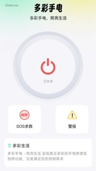 多彩手电2