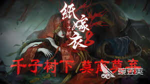 纸嫁衣8怎么全流程通关