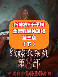 纸嫁衣8怎么全流程通关