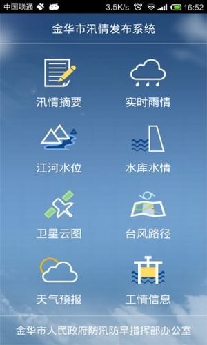 金华市汛情发布系统3