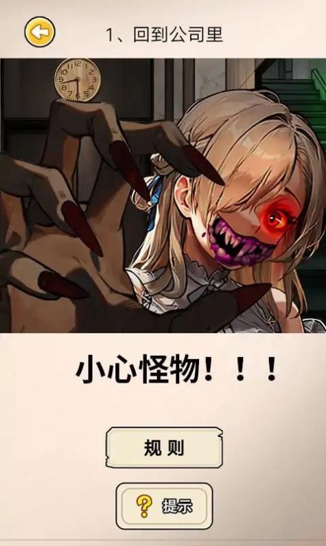 阔怕的真相内购版