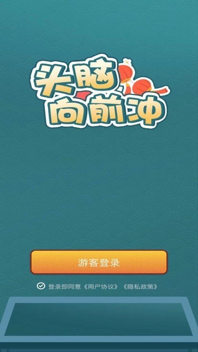 头脑向前冲1