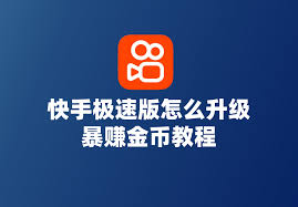 快手极速版金币怎么爆涨