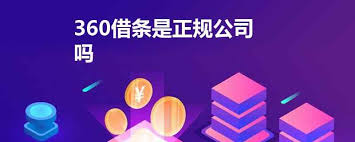 360借条是正规网贷公司吗