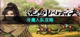逸剑风云决冷鹰如何加入队伍