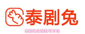 泰剧兔如何注销账号