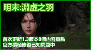 明末渊虚之羽1.3版本更新了什么