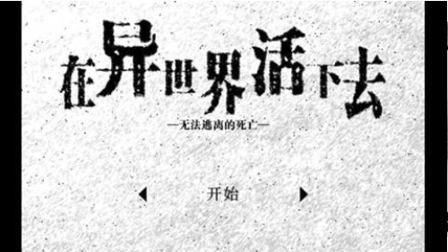 在异世界活下去1