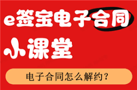 e签宝电子合同如何解约