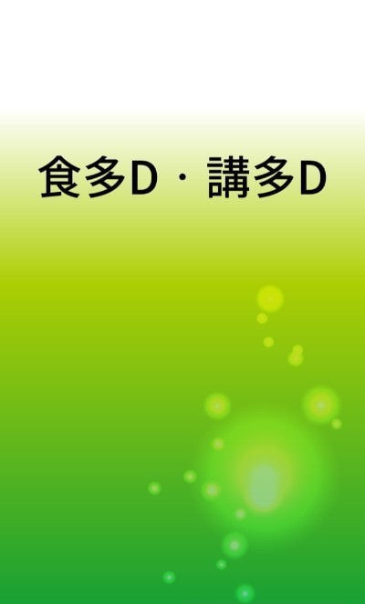 吃多点说多点4