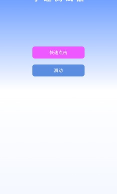 手速测试器1