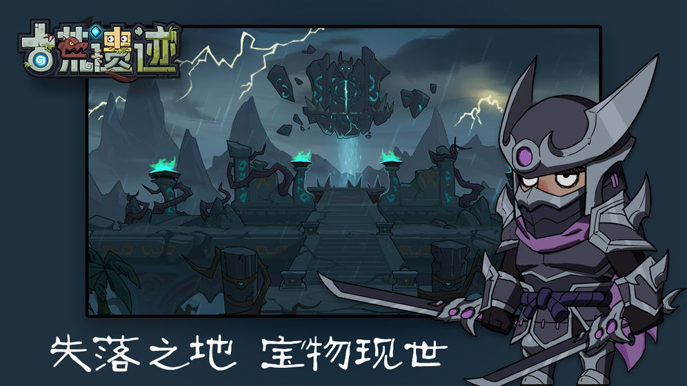古荒遗迹APP5