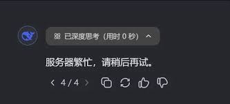 DeepSeek服务器繁忙是怎么回事