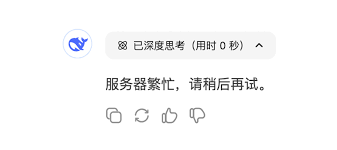DeepSeek服务器繁忙是怎么回事