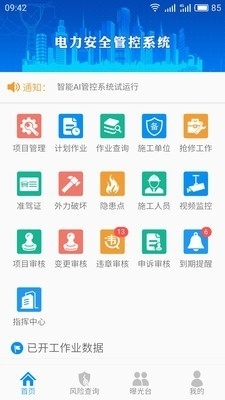 智能安全管控APP