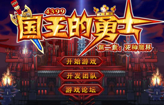 国王的勇士3