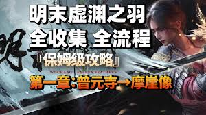明末渊虚之羽全成就怎么达成