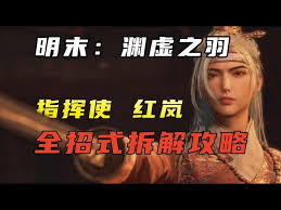 明末渊虚之羽红岚招式怎么用