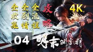 明末渊虚之羽如何达成全结局