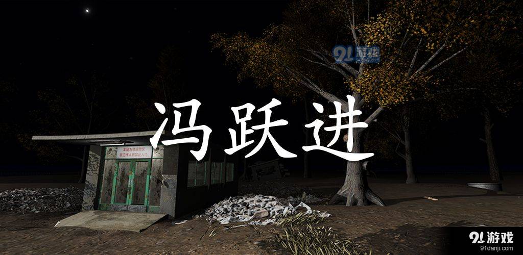 冯跃进4