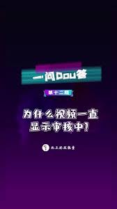 抖音视频显示审核中如何处理