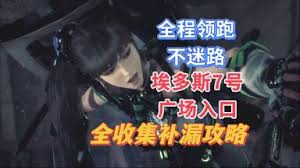 剑星11号矩阵入口全收集怎么完成