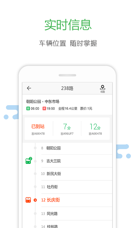长春掌上公交3