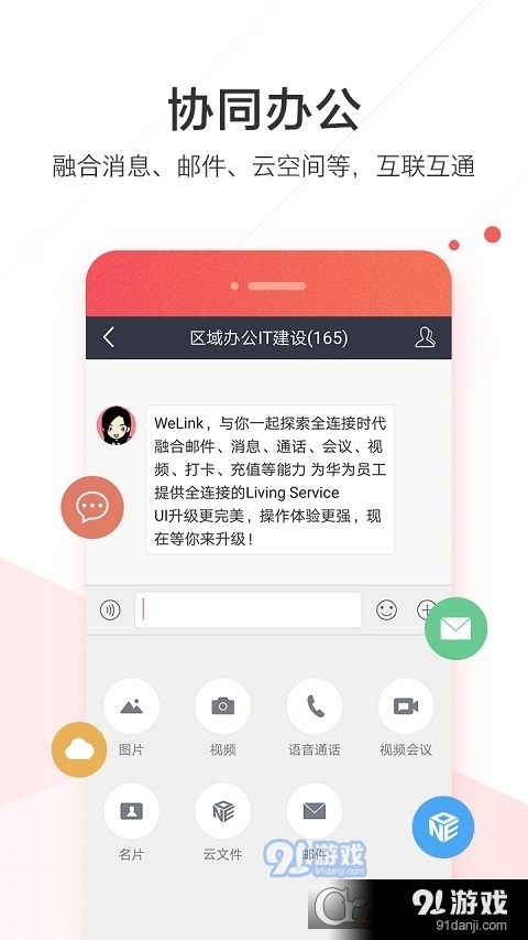 WeLink红色版最新版3
