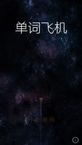 单词飞机手机版3