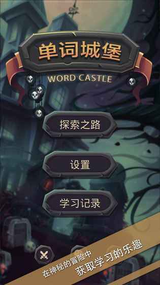 单词城堡正式版1