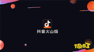 抖音火山版与抖音有何区别