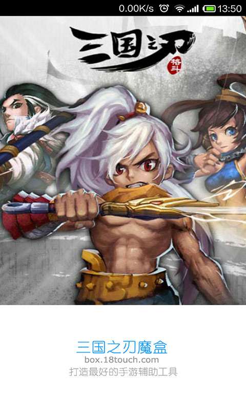 三国之刃魔盒1