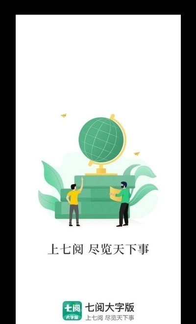 七阅大字版1