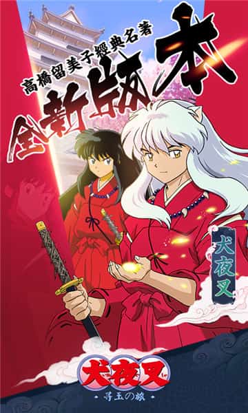 犬夜叉寻玉之旅满v版3