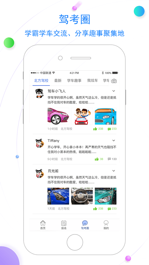 北京北方驾校安卓版3