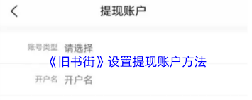 旧书街如何设置提现账户