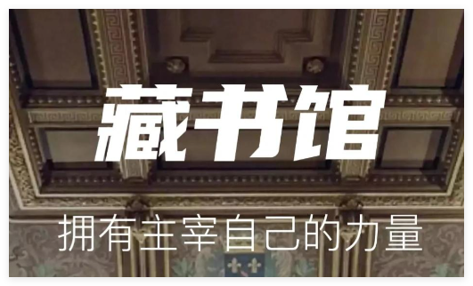 藏书馆1