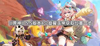 原神5.5版本旋曜玉帛的位置在哪