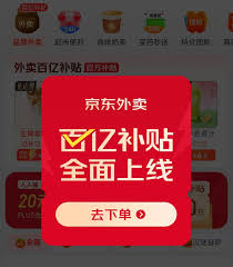 京东外卖百亿补贴入口在哪