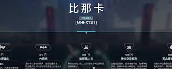 解限机比那卡机甲新手如何使用